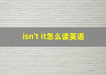 isn't it怎么读英语